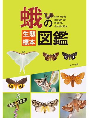 cover image of 蛾の生態標本図鑑